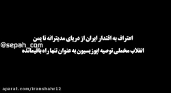 اعتراف به اقتدار ایران از دریا...