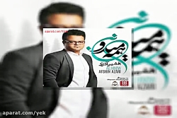 آهنگ افشین آذری همه میدونن