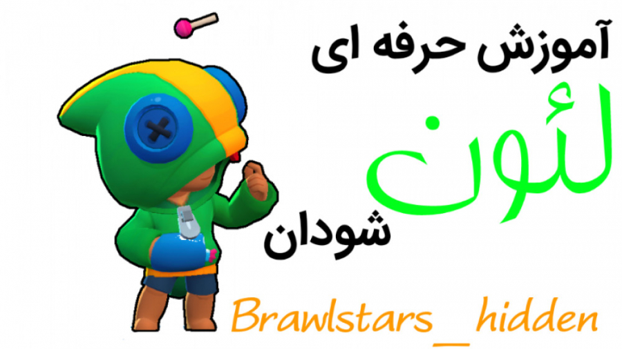 گیم پلی حرفه ای لئون در براول استارز brawl stars