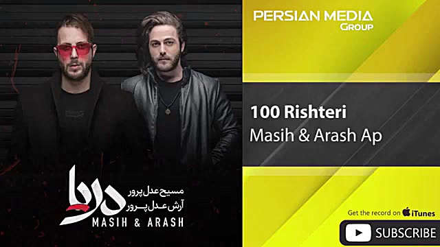 آهنگ جدید مسیح و آرش AP صد ۱۰۰ ریشتری زمان144ثانیه