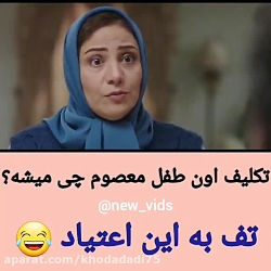 تف به این اعتیاد