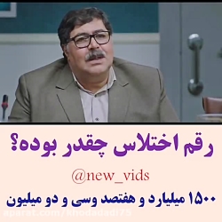 رقم اختلاس چقدر بوده