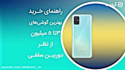 راهنمای خرید گوشی های رنج 3 تا...