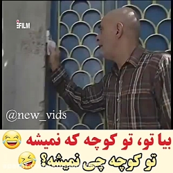 بیا تو تو کوچه که نمیشه