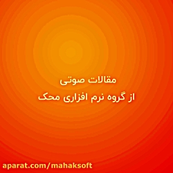 با اصطلاحات مالی و حسابداری آش...