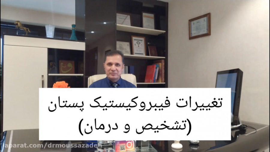 تغییرات فیبرو کیستیک در پستان رفع غبغب