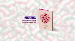 با معرفی ۴ اثر کتاب های طرح کتاب خوان بهمن ماه ۱۳۹۸ معرفی شد