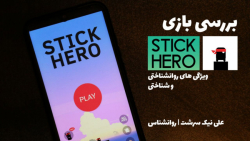 بررسی بازی Stick Hero | ولاگ ش...