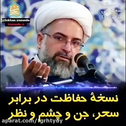 حفاظت در برابر سحر و جادو و اج...