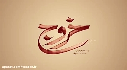 لوگوموشن فیلم سینمایی خروج