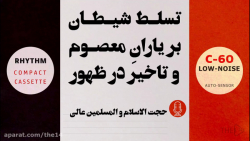 تسلط شیطان بر یاران معصوم و تا...