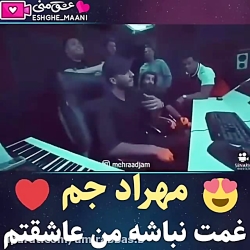 مهرداد جم  غمت نباشه من عاشقتم
