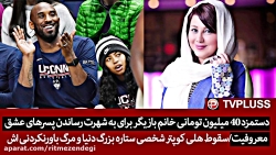 دستمزد ۴۰ میلیون تومانی خانم ب...