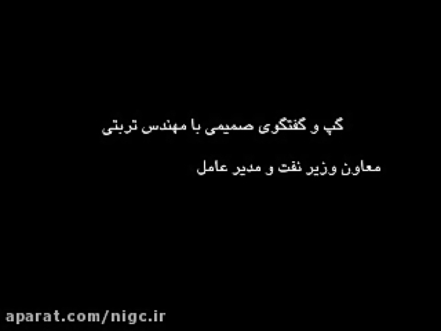 گفتگوی صمیمی با مهندس منتظرترب...