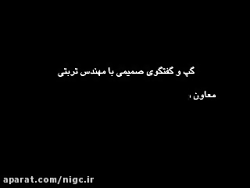 گفتگوی صمیمی با مهندس منتظرترب...