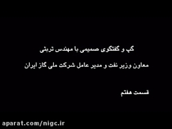 گفتگوی صمیمی با مهندس منتظرترب...