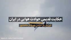حکایت تکراری حوادث هوایی در ایران