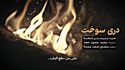 دری سوخت | بابٌ إحترق | فاطمیه...