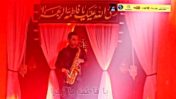 نوای یا فاطمه یا زهرا امید نوا...