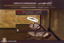 آهنگ حسین علیزاده جستجو (آوای...