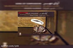 آهنگ حسین علیزاده عروج (آوای م...