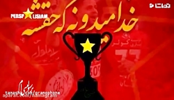 آهنگ پرسپولیس قهرمان میشه