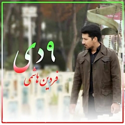 دانلود آهنگ فردین هاشمی به نام...