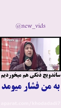 ساندویچ دونگی هم می&zwnj;خوردی...