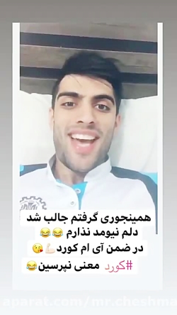 افتخارم کورد بودنمه همینجوری گ...