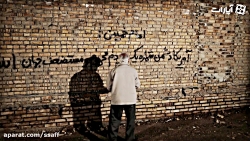 دیوار نویسی شبانه × 1