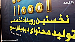 حضورشبکه رسانه ای صف در نخستین...