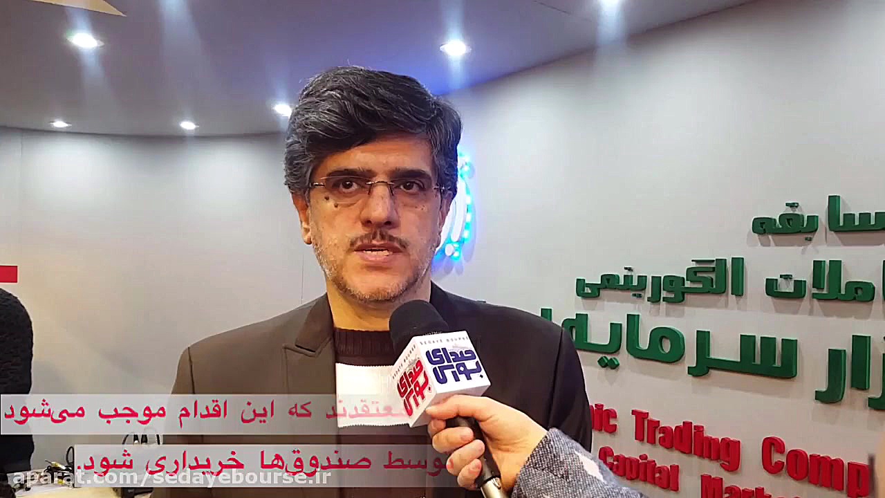 سازمان , بورس , مخالف , اختصاص , ۵۰ , درصد , دارایی , صندوق , اوراق , دولتی , حسن , امیری , معاون , نظارت , بورس‌ها , ناشران , نایب , رئیس , هیات , مدیره , بهادار , گفت‌وگو , صدای , بورس:
- , بند , بودجه , درخصوص , صندوق‌های , درآمد , ثابت , موافق , نیستیم , نظرات , دولت , نمایندگان , محترم , مجلس , اعلام , کرده‌ایم , معتقدیم , روش , باعث , توسعه , صندوق‌ها , نمی‌شود , اجبار , موضوع , منطقی , اشکال , قانونی