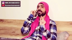 کلیپ خنده دار هومن ایرانمنش