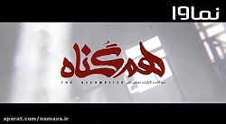 هم گناه پرویز پرستویی اسفندماه...