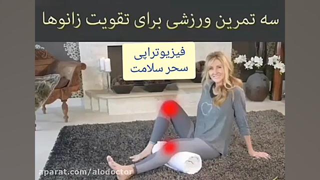 الو دکتر- سه تمرین ورزشی فوق العاده برای تقویت زانوها اندودنتیکس