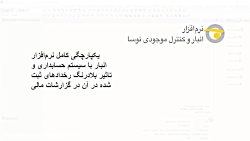 یکپارچگی کامل نرم افزار انبار...