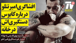 افشاگری امیر تتلو درباره کابوس...