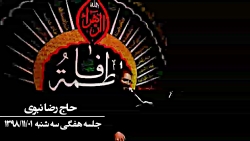 روضه ایام فاطمیه حاج رضا نبوی