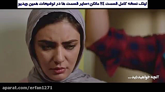 دانلود قسمت 24 سریال مانکن _ قسمت بیست و چهارم مانکن زمان63ثانیه