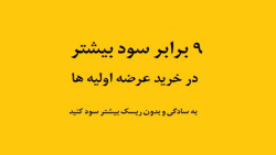 9برابر سود بیشتر در عرضه های ا...