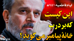فاطمیه - نوحه حماسی من الطارق (ترجمه تخصصی فارسی) | ملا باسم کربلایی