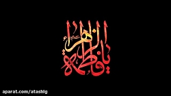 نوحه حضرت زهرا (س)