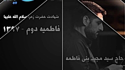 مداحی شهادت حضرت زهرا سلام الل...