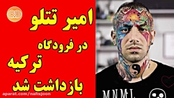 امیر تتلو در فرودگاه ترکیه دست...