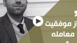 راز موفقیت در معامله گری