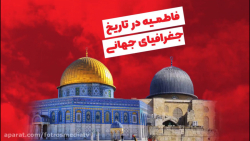 فاطمیه در تاریخ جغرافیای جهانی