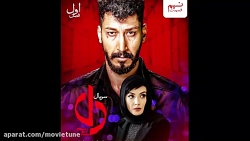 قسمت 9 دل | سریال دل قسمت نهم...