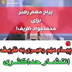 پیام مهم امام خامنه ای به ظریف