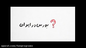 انیمیشن های الفبای بورس قسمت 2...