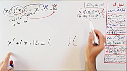 ویدیو آموزش تجزیه اتحاد جمله مشترک ریاضی نهم